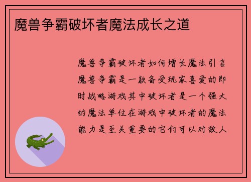 魔兽争霸破坏者魔法成长之道