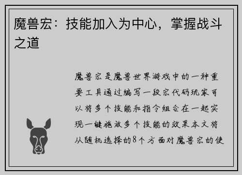 魔兽宏：技能加入为中心，掌握战斗之道