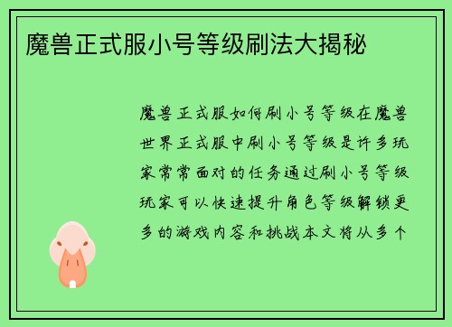 魔兽正式服小号等级刷法大揭秘