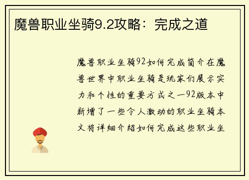 魔兽职业坐骑9.2攻略：完成之道