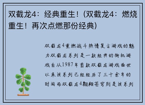 双截龙4：经典重生！(双截龙4：燃烧重生！再次点燃那份经典)
