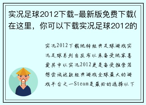 实况足球2012下载-最新版免费下载(在这里，你可以下载实况足球2012的最新版本并免费体验真实的足球游戏！)