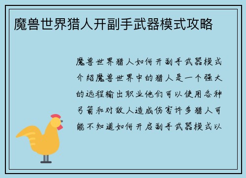 魔兽世界猎人开副手武器模式攻略