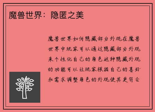 魔兽世界：隐匿之美