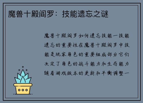魔兽十殿阎罗：技能遗忘之谜