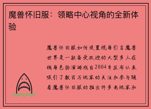 魔兽怀旧服：领略中心视角的全新体验