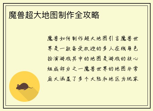 魔兽超大地图制作全攻略