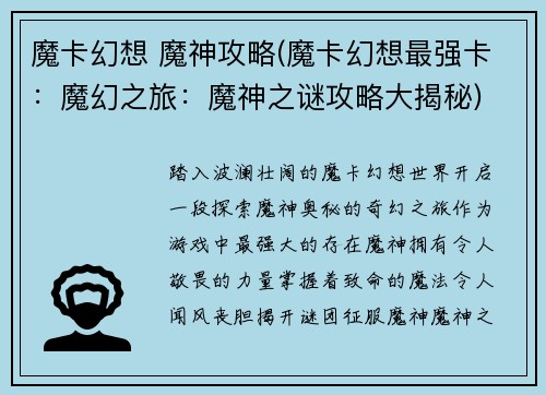 魔卡幻想 魔神攻略(魔卡幻想最强卡：魔幻之旅：魔神之谜攻略大揭秘)